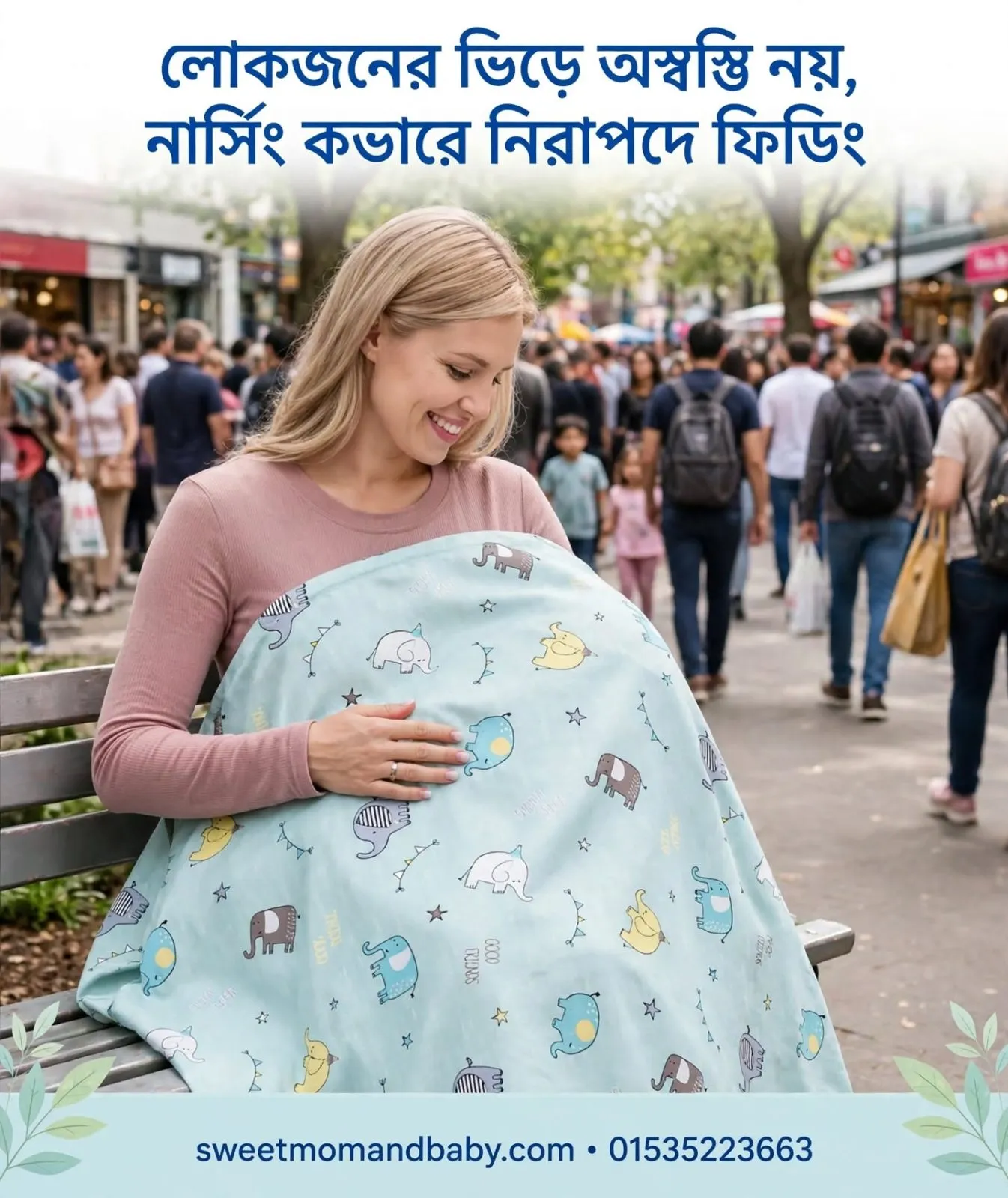 Nursing Cover - কভার ছাড়া সমস্যা, কভার ব্যবহারে সমাধান | 100% Privacy